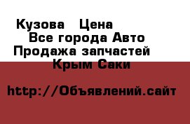 Кузова › Цена ­ 35 500 - Все города Авто » Продажа запчастей   . Крым,Саки